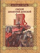 Святой Димитрий Донской - 0