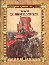 Святой Димитрий Донской