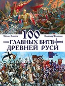 100 главных битв Древней Руси и Московского Царства - 0