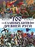 100 главных битв Древней Руси и Московского Царства - 0