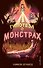 Гипотеза о монстрах - 0
