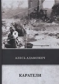 Каратели