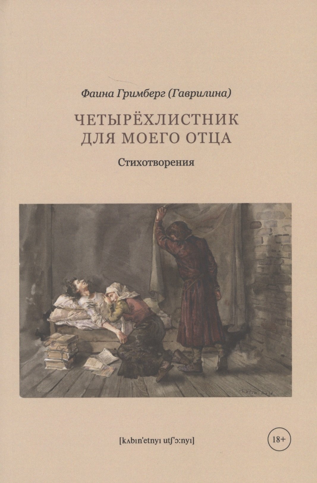 

Четырехлистник для моего отца: стихотворения