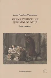Четырехлистник для моего отца: стихотворения