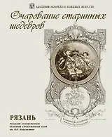 Очарование старинных шедевров. Рязань. Выставка произведений И.П. Пожалостина Из коллекции Рязанского художественного музея к 175-летию художника и 100-летию создания музея