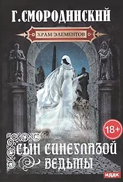 Храм Элементов. Кн. 1: Сын синеглазой ведьмы