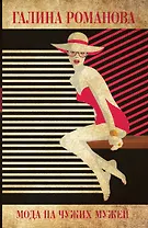 Мода на чужих мужей