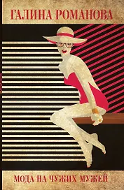 Мода на чужих мужей