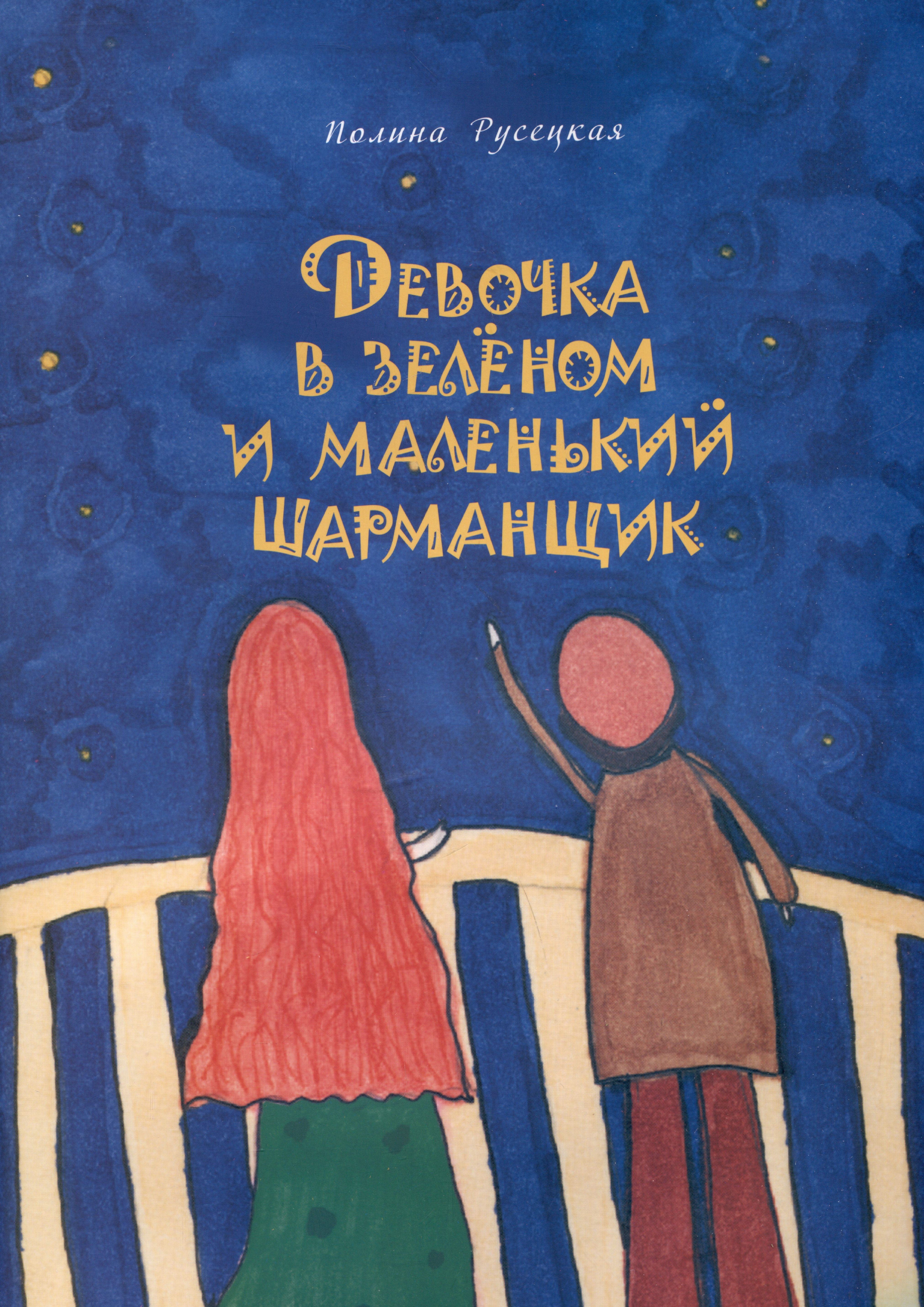 

Девочка в зеленом и маленький шарманщик