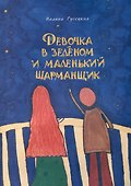 Девочка в зеленом и маленький шарманщик - 0