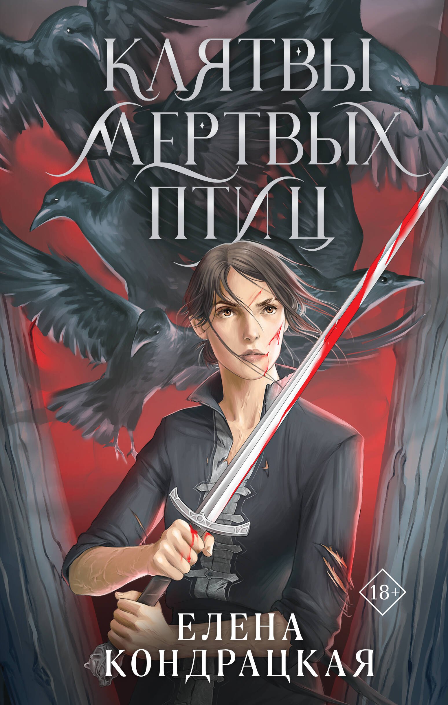 

Клятвы мертвых птиц