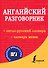 Английский разговорник - 0