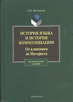 История языка и история коммуникации:От клинописи до интернета: курс лекций