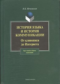 История языка и история коммуникации:От клинописи до интернета: курс лекций