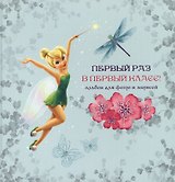 Disney/Дисней. Альбом для фото. Первый раз в первый класс (Феи) 220х220