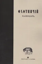 Охотничий календарь. Справочная книга для ружейных и псовых охотников