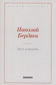 Эрос и мораль - 0