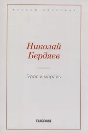 Эрос и мораль