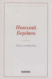 Эрос и мораль