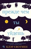 Прежде чем ты уйдешь - 0