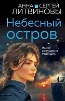 Небесный остров