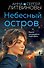 Небесный остров - 0