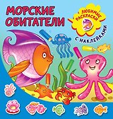 Морские обитатели