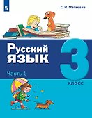 Русский язык. 3 класс. Учебник. В двух частях. Часть 1 - 0