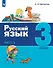 Русский язык. 3 класс. Учебник. В двух частях. Часть 1 - 0