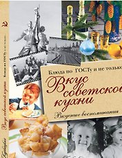 Вкус советской кухни. Блюда по ГОСТу и не только...