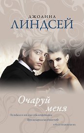 Очаруй меня : роман