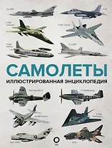 Самолеты. Иллюстрированная энциклопедия