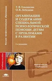 Организация и содержание специальной психологической помощи детям с проблемами в развитии (3 изд) (мягк) (Высшее профессиональное образование). Ульенкова У. (Академия)