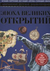 Эпоха Великих Открытий: энциклопедия