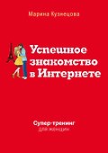 Успешное знакомство в Интернете. Супертренинг для женщин - 0