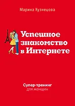 Успешное знакомство в Интернете. Супертренинг для женщин