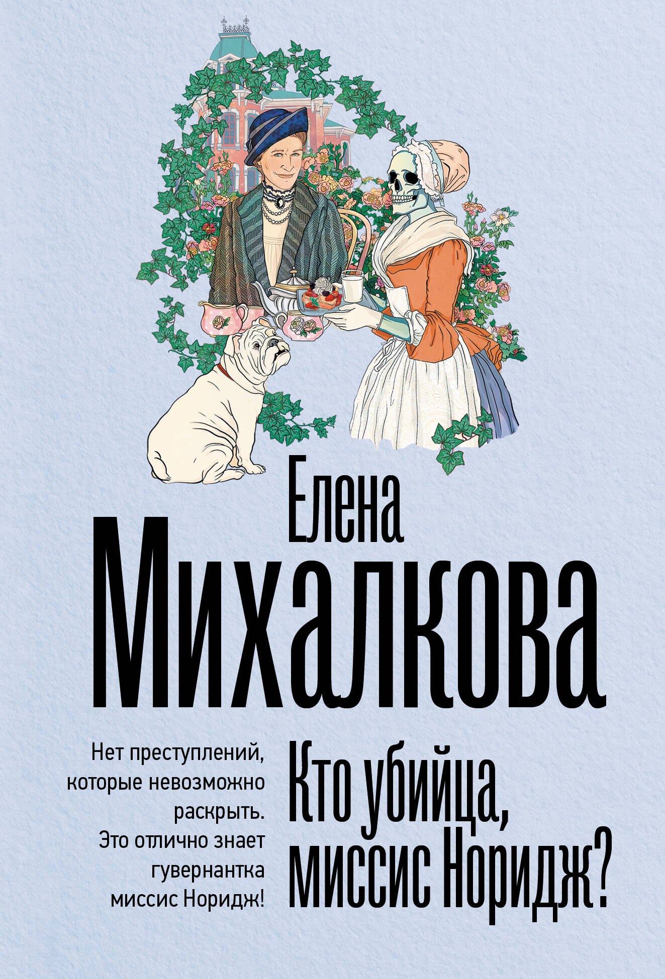 

Кто убийца, миссис Норидж