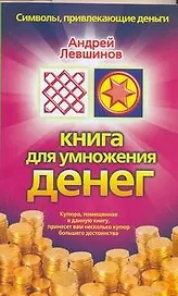 Книга для умножения денег