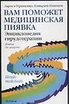 Вам поможет медицинская пиявка. Энциклопедия герудотерапии