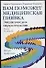 Вам поможет медицинская пиявка. Энциклопедия герудотерапии - 0