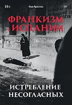 Франкизм в Испании: истребление несогласных