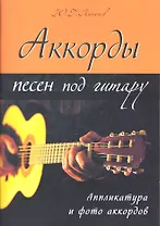 Аккорды песен под гитару. Аппликатура и фото аккордов