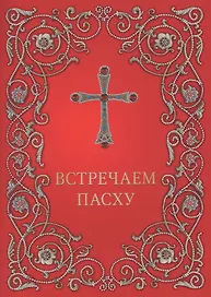 Встречаем Пасху