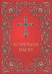 Встречаем Пасху
