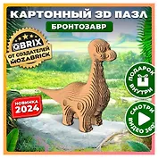 Картонный 3D конструктор QBRIX "Бронтозавр"