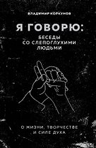 Я говорю: беседы со слепоглухими людьми
