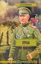 1916 (Перед потопом) / (Великая судьба России). Успенский Л. (АСТ)