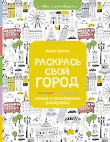 Раскрась свой город