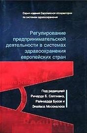 Регулирование  предпринимательской деятельности  в системах здравоохранения  европейских стран