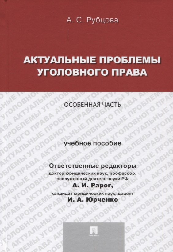 

Актуальные проблемы уголовного права.Особенная часть.Уч.пос. для магистрантов